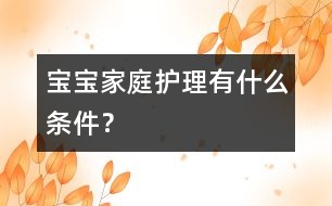 寶寶家庭護(hù)理有什么條件？