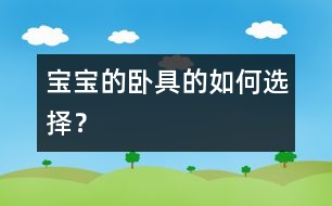 寶寶的臥具的如何選擇？