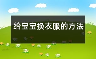 給寶寶換衣服的方法