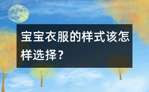 寶寶衣服的樣式該怎樣選擇？