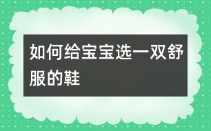 如何給寶寶選一雙舒服的鞋