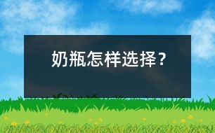 奶瓶怎樣選擇？