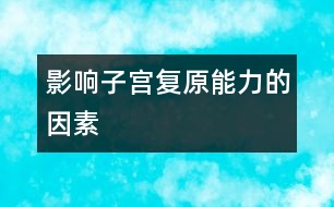 影響子宮復原能力的因素