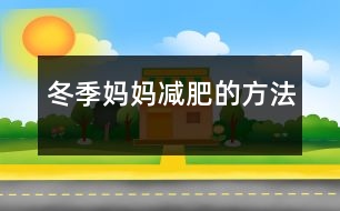 冬季媽媽減肥的方法