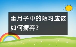 坐月子中的陋習(xí)應(yīng)該如何摒棄？