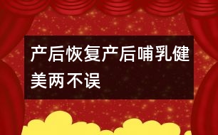 產后恢復：產后哺乳、健美兩不誤