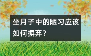 坐月子中的陋習(xí)應(yīng)該如何摒棄？