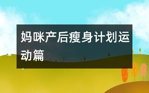 媽咪產(chǎn)后瘦身計劃：運動篇