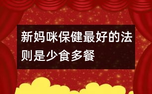 新媽咪保?。鹤詈玫姆▌t是少食多餐