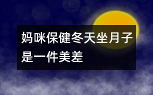 媽咪保?。憾熳伦邮且患懊啦睢?></p>										
													<p>　　冬天坐月子，聽起來好像是件“美差”，外面寒風刺骨，屋里卻是暖洋洋的，但是只有溫度的“支持”就行了嗎？當然不是，新媽媽還需要清潔衛(wèi)生、適宜的濕度和適當的活動。</p><p>　 <strong>干干凈凈的月子</strong></p><p>　　<strong>勤洗澡、勤換衣</strong>　　產褥期由于妊娠期體內積蓄的一部分液體要排出，出汗較多，汗?jié)n污垢會弄臟衣物，所以應經常洗澡及勤洗勤換內衣，以保持皮膚清潔。</p><p>　　<strong>注意：</strong>洗澡時要用熱水，且浴室內應先加溫(如用浴霸等)至20℃左右再進入；應選擇淋浴或擦浴，不應洗盆浴；應穿著棉制品內衣褲，避免化纖類。</p><p>　　<strong>口腔的衛(wèi)生不能忽視</strong>　　口腔是食物必經之路，飯后5分鐘口腔內的細菌就會繁殖，而且留在口腔中的食物殘渣會發(fā)酵、腐敗，與細菌混合，易造成口腔感染，如牙齦炎、牙周炎等，這就會導致牙齒松動、咀嚼無力和牙齒脫落。產婦一般吃得較好，所以更應該注意口腔的衛(wèi)生，每次飯后都應刷牙漱口。</p><p>　　<strong>注意：</strong>應用溫水來刷牙及漱口，牙刷要軟一些，刷牙時要沿牙縫上下刷，不要左右刷，以保護牙周不受損傷。</p><p>　　<strong>頭發(fā)勤洗、指甲勤剪</strong>　　骯臟的頭發(fā)會損害頭皮的毛囊，使頭發(fā)容易脫落，而且在護理寶寶時頭發(fā)中的臟東西、指甲中的污垢均可污染孩子，造成感染；長長的指甲不小心的話就容易劃破寶寶嬌嫩的皮膚，對母親和寶寶均不利。所以頭發(fā)要常洗，指甲要勤剪。</p><p>　　<strong>注意：</strong>應該用溫熱的水洗頭，洗完后要及時擦干；剪指甲時應注意勿傷到手指。</p><p>　　<strong>室內空氣要新鮮</strong>　　產婦分娩后身體虛弱，需要有新鮮的空氣，以盡快改變身體虛弱狀況，恢復健康。新生兒出生后，生長發(fā)育很快，不僅需要充分的營養(yǎng)，也需要新鮮的空氣，否則，容易得感冒、患肺炎等妨礙健康成長。另外，通風還是一種簡單、方便、有效的空氣消毒方法，通風后室內細菌數可大大減少。產婦和寶寶的居室應清潔、明亮、通風好，把門窗關得緊緊的來“捂月子”是不科學的。</p><p>　　<strong>注意：</strong>通風時應將產婦與孩子換到另一間房間，或蓋好被子，且不要讓風直吹。一般通風20～30分鐘，每天一兩次。</p><p>　　<strong>不冷不熱的月子</strong></p><p>　　產婦和寶寶的居室溫度要適中，一般22～24℃為好，太冷易使產婦、寶寶患上感冒，甚至肺炎。北方冬天在沒來暖氣前(或南方冬天)較冷的一段時間里，也應注意室內溫度的保持，可以用空調、電暖器等使室內的溫度升高到理想的狀態(tài)。</p><p>　　<strong>不干不濕的月子</strong></p><p>　　室內相對濕度以55%～65%為好，太干燥可使鼻黏膜受損、咽部發(fā)干；太濕皮膚不能排汗，使人感到氣悶不暢，且易產生細菌，侵害人體。產婦和嬰兒都處于身體虛弱時期，抵抗力差，經不起細菌的侵蝕，極易得病。</p><p>　　<strong>勞逸結合的月子</strong></p><p>　　產婦身體虛弱，氣血不足，各種器官要回復原位，子宮要排除惡露，因此，產后需要適當的運動。活動能使人的氣血流通，使五臟六腑功能旺盛。臥床過久，會導致倦怠乏力，不利于淤血的排出。如果淤血長期停滯在子宮內，可出現惡露不下、惡露過多或產后腹痛，嚴重的還會引起腹中包塊。所以說積極的“坐月子”不是躺在床上一動不動地呆上1個月，而是臥床休息與適宜的活動鍛煉相結合。分娩次日就可以在床上翻身，半坐位與臥式交替休息，以后可在床邊和房間內走動，并練習產后體操，以便盡早恢復體形，同時也可減少便秘。月子里產婦睡眠應保證每天10小時，有助于乳汁分泌。</p>						</div>
						</div>
					</div>
					<div   id=