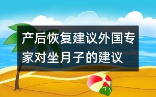 產(chǎn)后恢復建議：外國專家對坐月子的建議