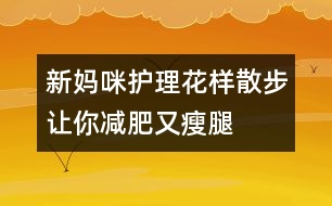 新媽咪護理：花樣散步讓你減肥又瘦腿