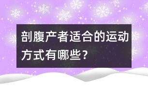 剖腹產(chǎn)者適合的運動方式有哪些？