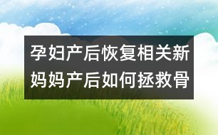 孕婦產(chǎn)后恢復(fù)相關(guān)：新媽媽產(chǎn)后如何拯救骨盆？