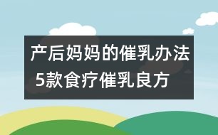 產后媽媽的催乳辦法 5款食療催乳良方