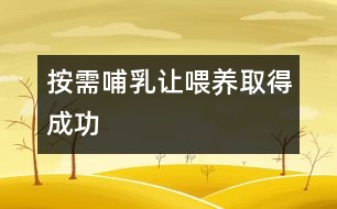 按需哺乳讓喂養(yǎng)取得成功