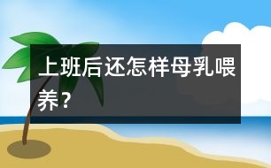 上班后還怎樣母乳喂養(yǎng)？