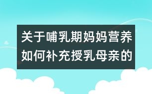 關(guān)于哺乳期媽媽營養(yǎng)：如何補(bǔ)充授乳母親的營養(yǎng)需要