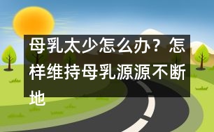 母乳太少怎么辦？怎樣維持母乳源源不斷地分泌