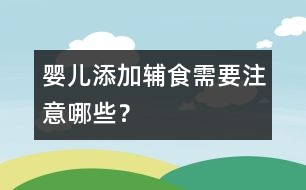 嬰兒添加輔食需要注意哪些？