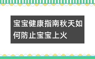 寶寶健康指南：秋天如何防止寶寶上火