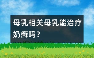 母乳相關(guān)：母乳能治療奶癬嗎？