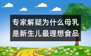 專家解疑：為什么母乳是新生兒最理想食品