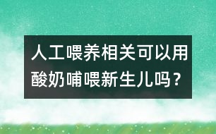 人工喂養(yǎng)相關(guān)：可以用酸奶哺喂新生兒?jiǎn)幔?></p>										
													<p>　　酸奶是在牛奶中加入乳酸桿菌和糖，在一定溫度下發(fā)酵后制成的。乳酸桿菌是對(duì)人體有益的細(xì)菌。酸奶中的蛋白質(zhì)、脂肪等營(yíng)養(yǎng)成分更容易被人體消化和吸收，尤其是對(duì)于那些乳糖不耐受的人，食用酸奶后，不會(huì)發(fā)生腹脹、腹瀉等不適。但是，等量的酸奶與牛奶或配方奶相比，其營(yíng)養(yǎng)成分遠(yuǎn)遠(yuǎn)低于牛奶或配方奶。因此，酸奶所含營(yíng)養(yǎng)成分不能夠滿足新生兒的生長(zhǎng)、發(fā)育的需要，所以不能用酸奶喂哺新生兒。</p>						</div>
						</div>
					</div>
					<div   id=