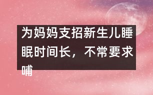 為媽媽支招：新生兒睡眠時間長，不常要求哺乳怎么辦？