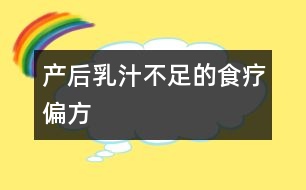 產后乳汁不足的食療偏方