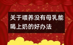 關(guān)于喂養(yǎng)：沒(méi)有母乳能喝上奶的好辦法