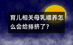 育兒相關(guān)：母乳喂養(yǎng)怎么會給排擠了？