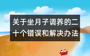 關(guān)于坐月子調(diào)養(yǎng)的二十個錯誤和解決辦法