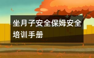 坐月子安全：保姆安全培訓(xùn)手冊