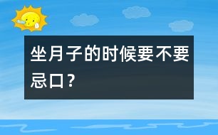 “坐月子”的時候要不要忌口？