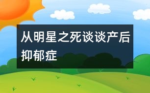 從明星之死談?wù)劗a(chǎn)后抑郁癥