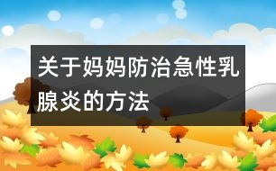 關于媽媽防治急性乳腺炎的方法