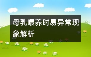 母乳喂養(yǎng)時易異?，F(xiàn)象解析