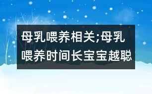 母乳喂養(yǎng)相關(guān);母乳喂養(yǎng)時間長寶寶越聰明