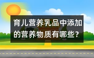 育兒營(yíng)養(yǎng)：乳品中添加的營(yíng)養(yǎng)物質(zhì)有哪些？