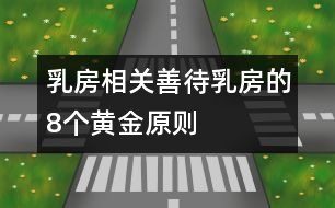 乳房相關(guān)：善待乳房的8個黃金原則