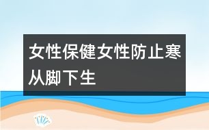 女性保?。号苑乐埂昂畯哪_下生”