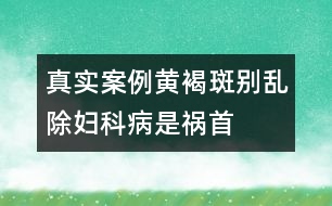 真實(shí)案例：黃褐斑別亂除婦科病是禍?zhǔn)?></p>										
													<p>　　盧小姐從小臉上就有很多雀斑。近幾年來，她臉上又逐漸冒出許多黃褐斑。雖然表面上她并不在意，但心里是很自卑的。她偷偷服用了很多保養(yǎng)品，買名貴化妝品來改善，可得要么沒效果，要么就反反復(fù)復(fù)。有些含汞的不良化妝品，短期內(nèi)祛斑效果十分明顯，還有增白的效果，但很快就卷土重來，并且更加嚴(yán)重。又聽說某些美容院可以用激光祛斑，她冒險(xiǎn)嘗試。效果一般，而且術(shù)后皮膚又薄又敏感。結(jié)果，最近單位組織體檢，她被查出子宮肌瘤，卵巢上還有小囊腫。 </p><p>　　上海市計(jì)劃生育科研所附屬博康生殖醫(yī)院主任醫(yī)師方廣虹指出，中醫(yī)醫(yī)書自古就有“有諸內(nèi)，必形于諸外者也”的評(píng)價(jià)，認(rèn)為黃褐斑與子宮肌瘤的有共同的發(fā)病原因，它們多與情緒因素相關(guān)，即“隨喜怒而消長”。如怒氣傷肝，肝瘀氣滯，血運(yùn)不暢，胞脈受阻，血室失養(yǎng)，日久痰濕血瘀內(nèi)停，下行胞宮，積于子宮，故可結(jié)為子宮肌瘤；情志郁結(jié)，導(dǎo)致內(nèi)分泌失調(diào)，代謝廢物不能排出體外，瘀積于皮下，色素沉著而形成面部黃褐斑。</p>						</div>
						</div>
					</div>
					<div   id=