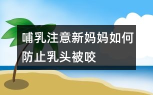 哺乳注意：新媽媽如何防止乳頭被咬