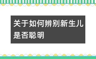 關(guān)于如何辨別新生兒是否聰明