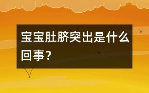 寶寶肚臍突出是什么回事？