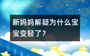 新媽媽解疑：為什么寶寶變輕了？