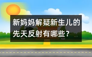 新媽媽解疑：新生兒的先天反射有哪些？