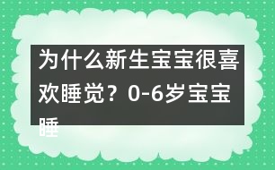 為什么新生寶寶很喜歡睡覺？0-6歲寶寶睡眠大觀