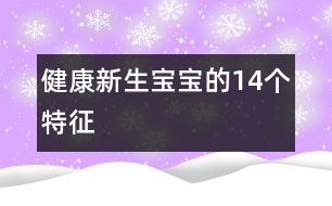 健康新生寶寶的14個(gè)特征